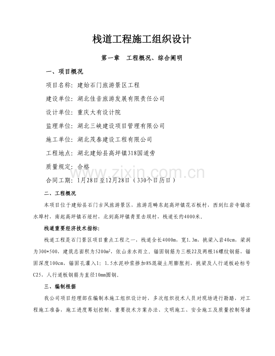 栈道综合项目工程综合项目施工组织设计.doc_第1页