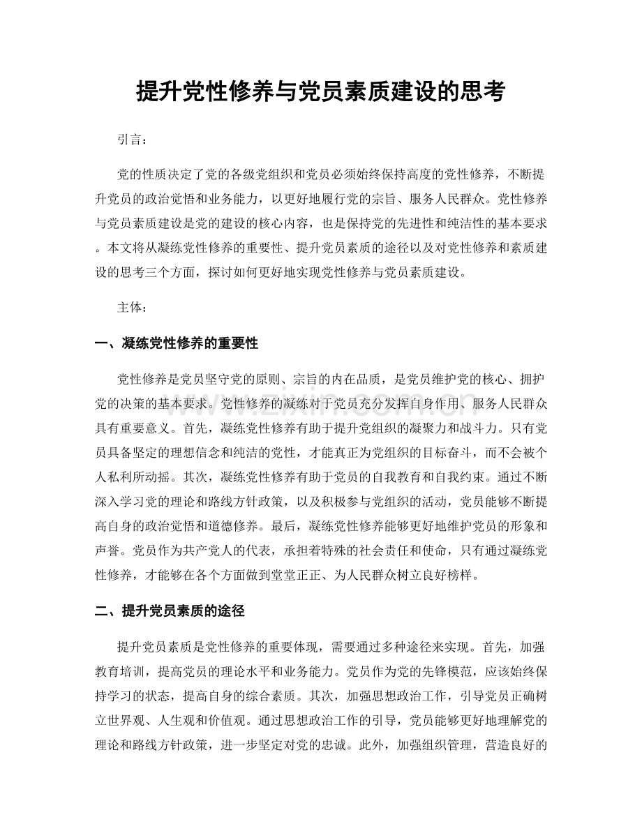 提升党性修养与党员素质建设的思考.docx_第1页