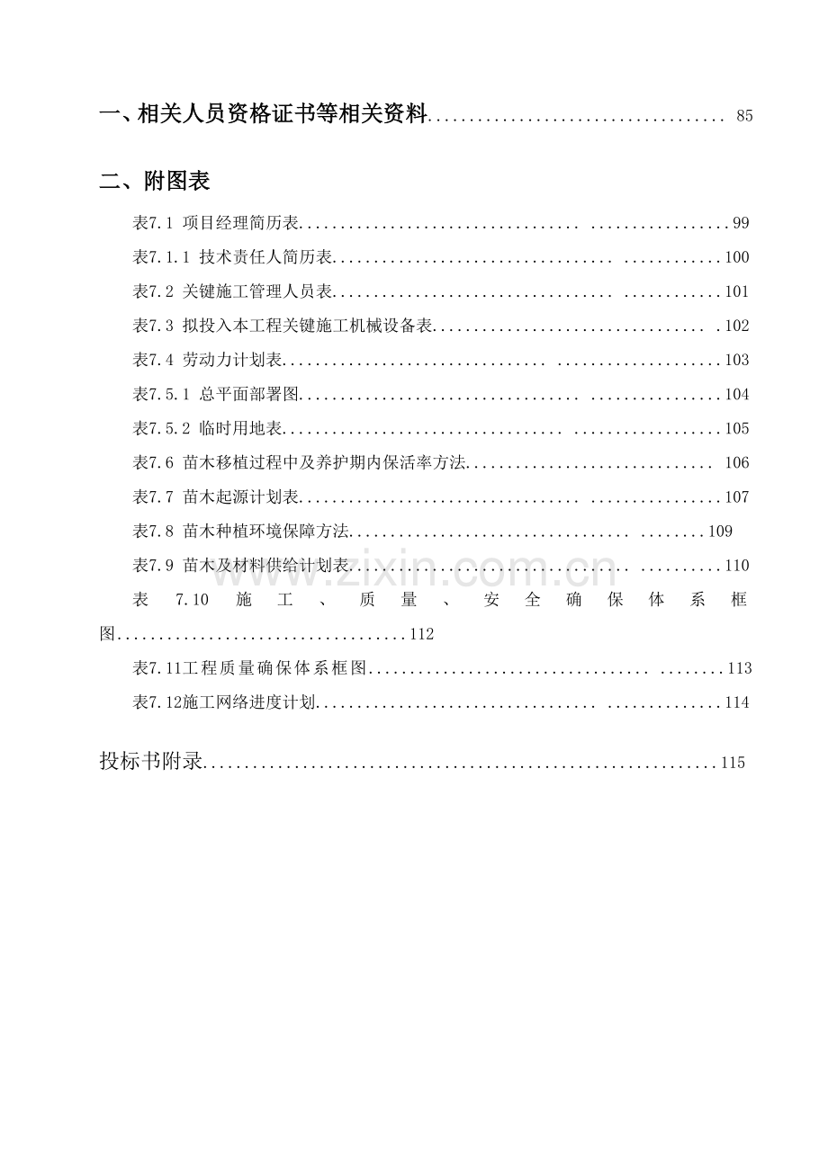 绿化工程施工组织设计方案样板样本.doc_第3页