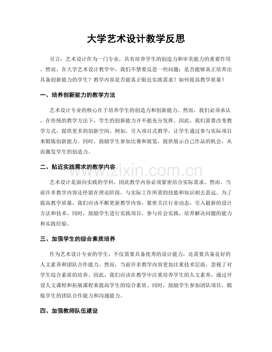 大学艺术设计教学反思.docx_第1页