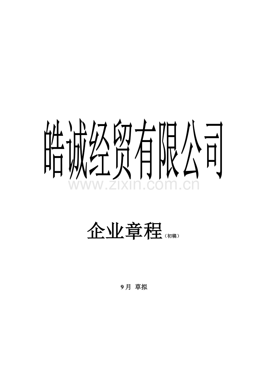 经贸有限公司管理规章制度样本.doc_第1页