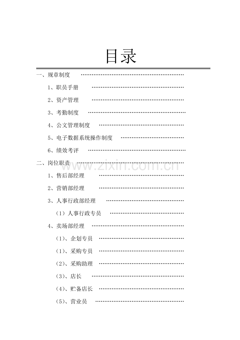 经贸有限公司管理规章制度样本.doc_第2页