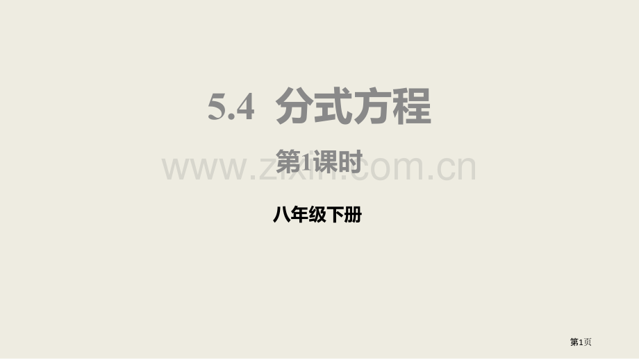 北师大版数学八年级下册5.4.1分式方程课件省公开课一等奖新名师优质课比赛一等奖课件.pptx_第1页