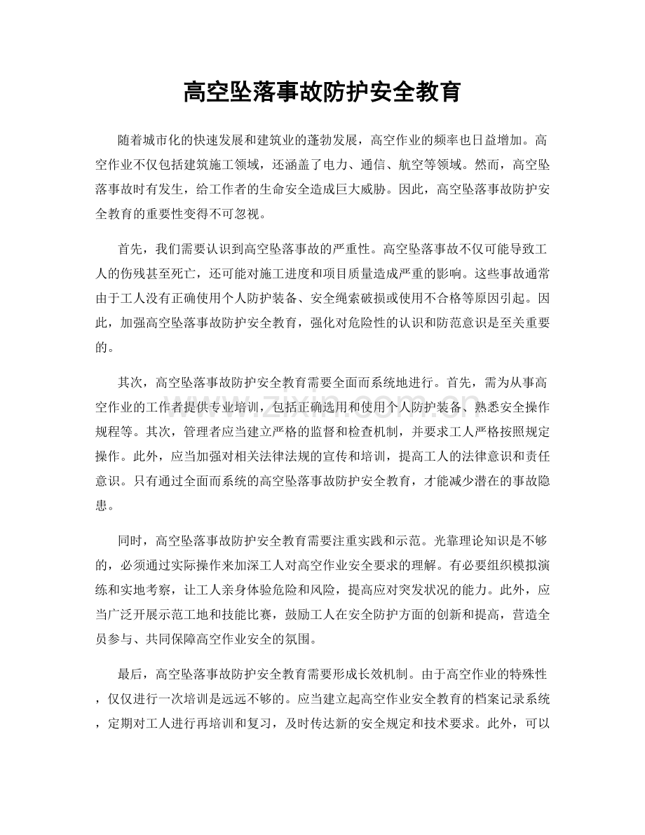 高空坠落事故防护安全教育.docx_第1页