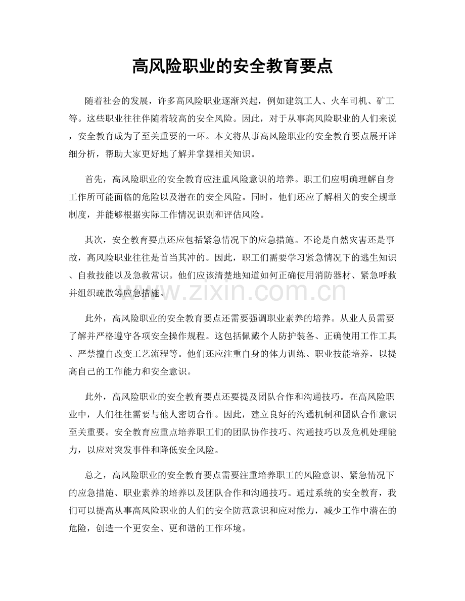 高风险职业的安全教育要点.docx_第1页