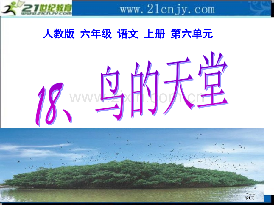 人教版六年级语文上册第六单元市公开课一等奖百校联赛特等奖课件.pptx_第1页