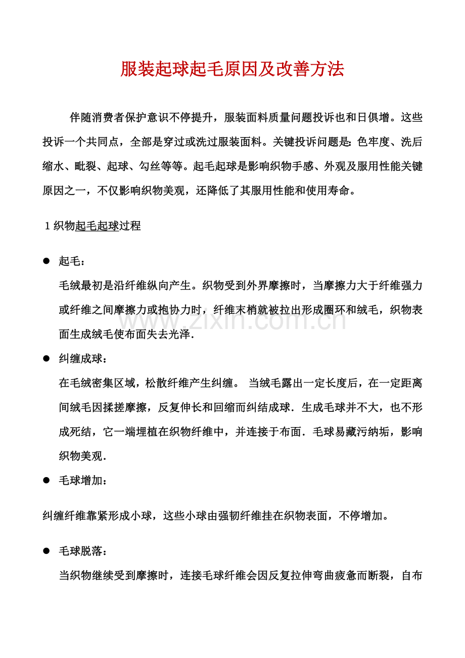 服装起球起毛的原因及解决专项方案.docx_第1页