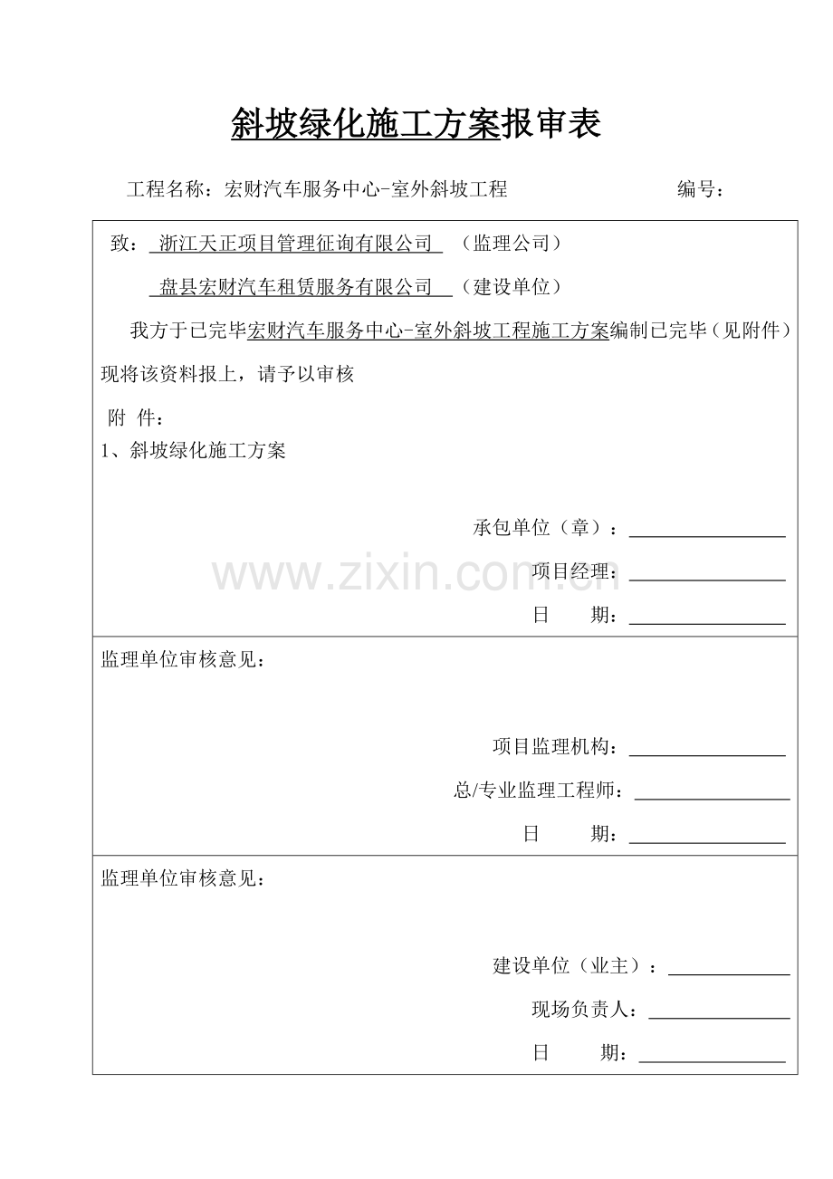 边坡综合项目施工专项方案.doc_第1页