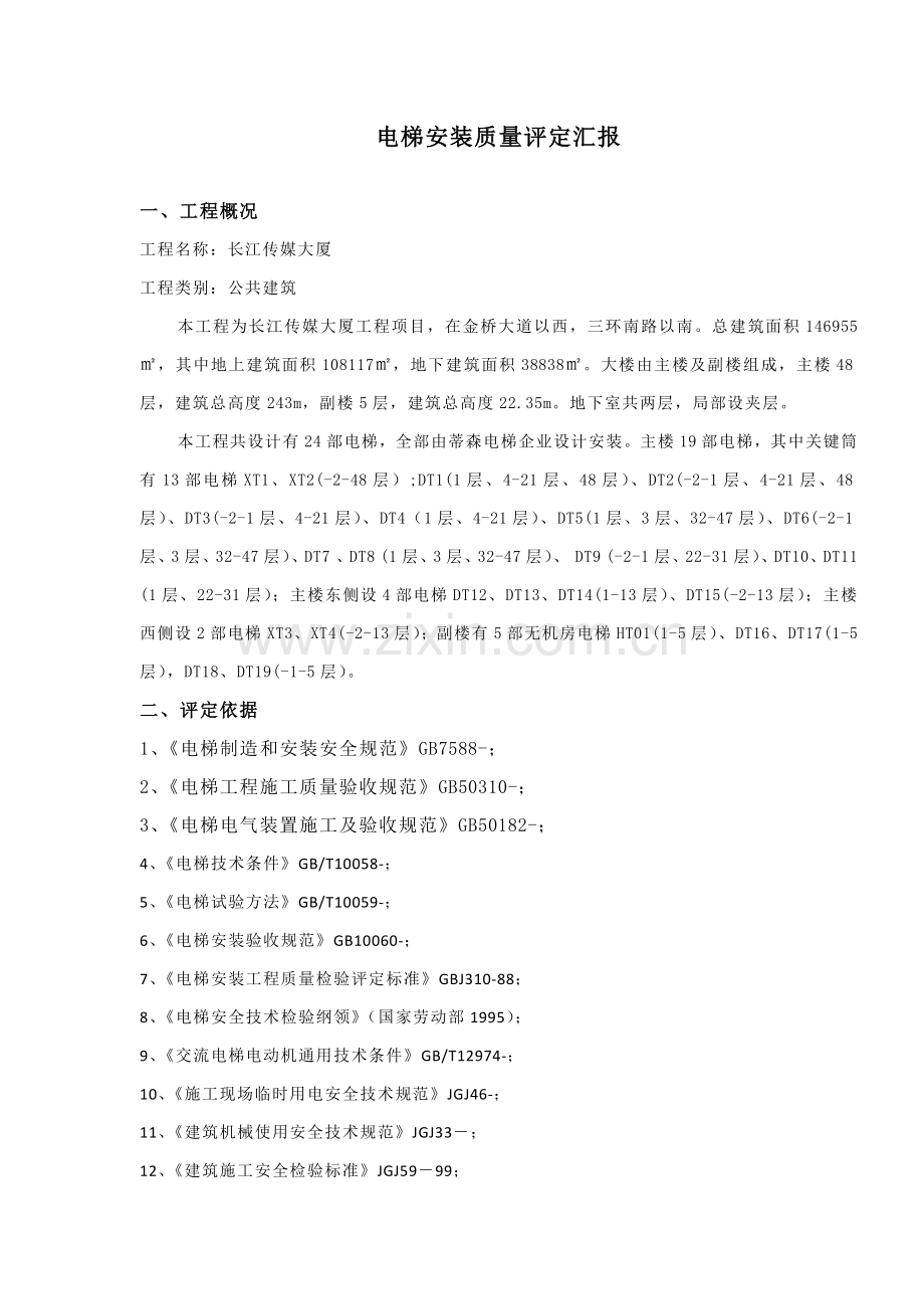 电梯安装监理质量评估分析报告.docx_第1页