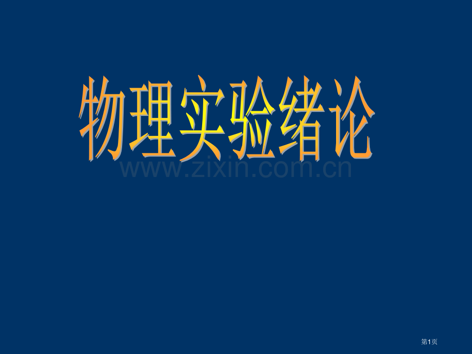 物理实验分组原则市公开课一等奖百校联赛特等奖课件.pptx_第1页