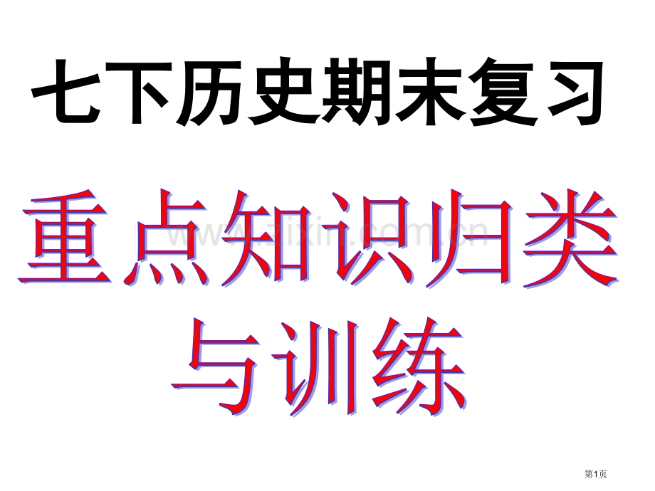 七下历史期末复习市公开课一等奖百校联赛特等奖课件.pptx_第1页