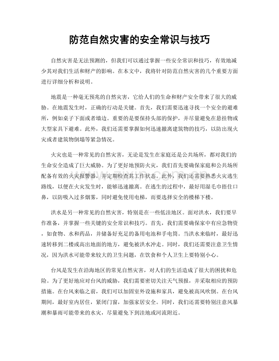 防范自然灾害的安全常识与技巧.docx_第1页