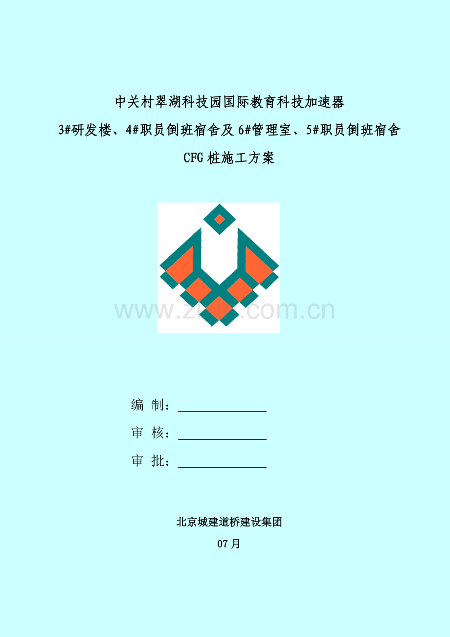 CFG桩综合项目施工专项方案.doc_第1页