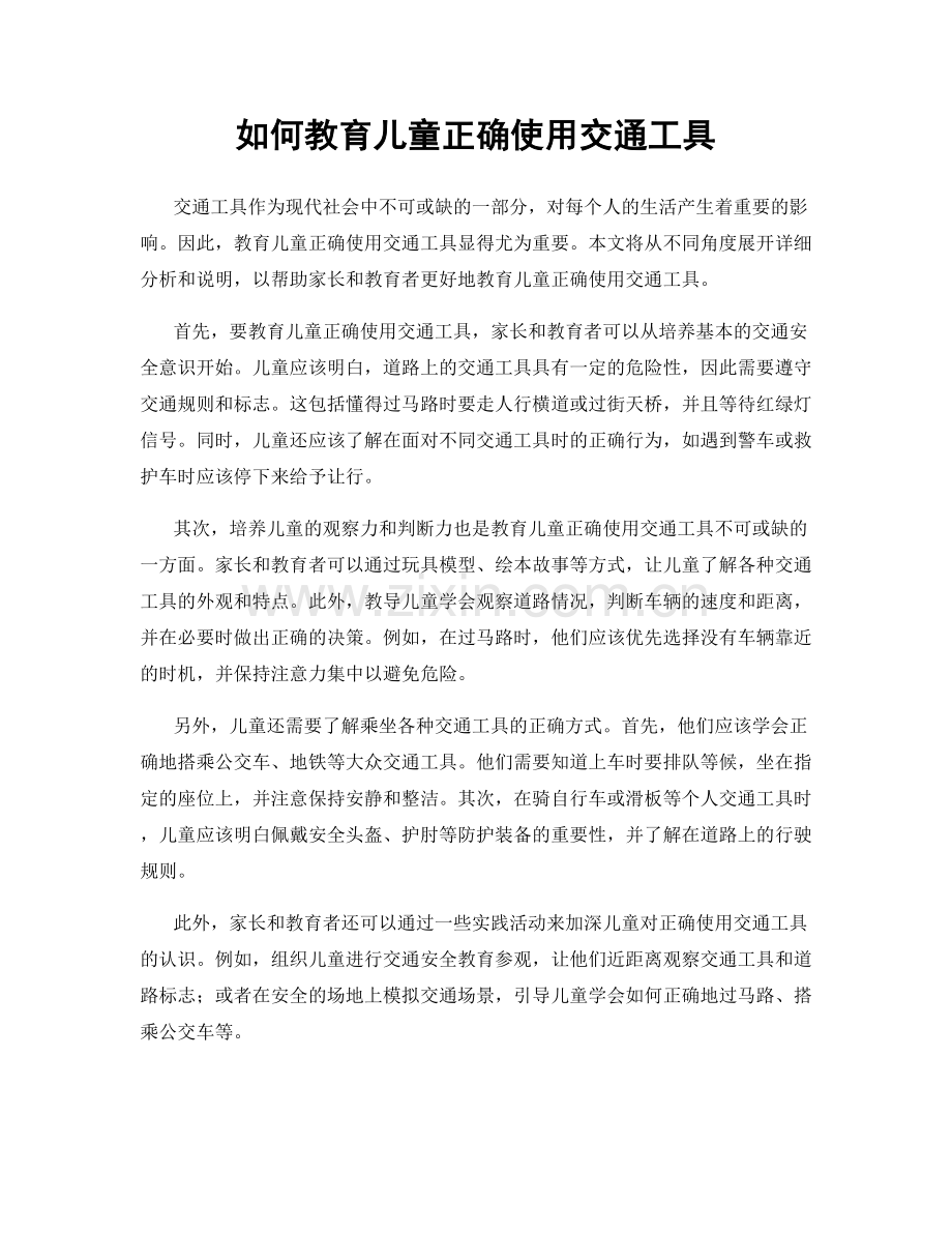 如何教育儿童正确使用交通工具.docx_第1页