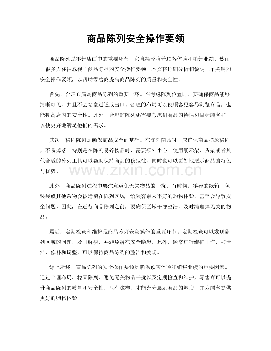 商品陈列安全操作要领.docx_第1页