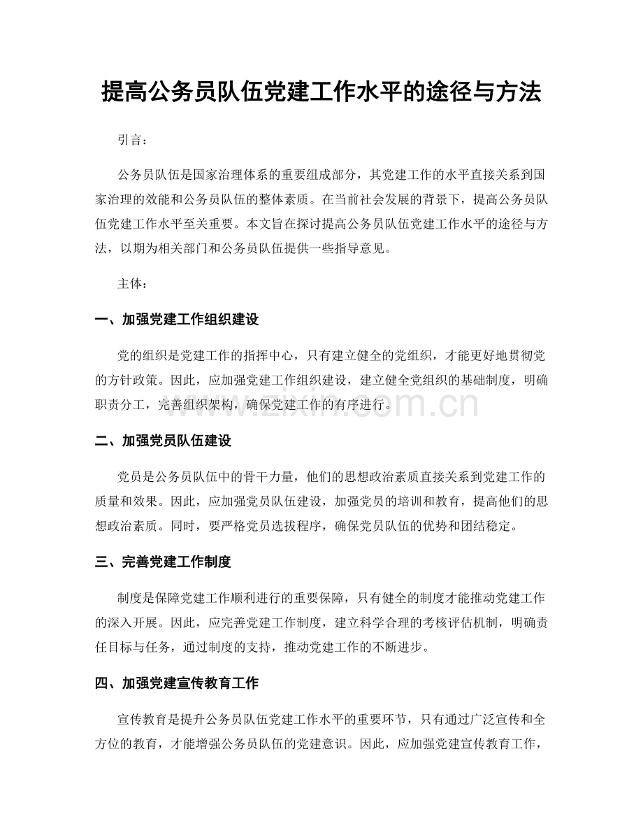 提高公务员队伍党建工作水平的途径与方法.docx_第1页