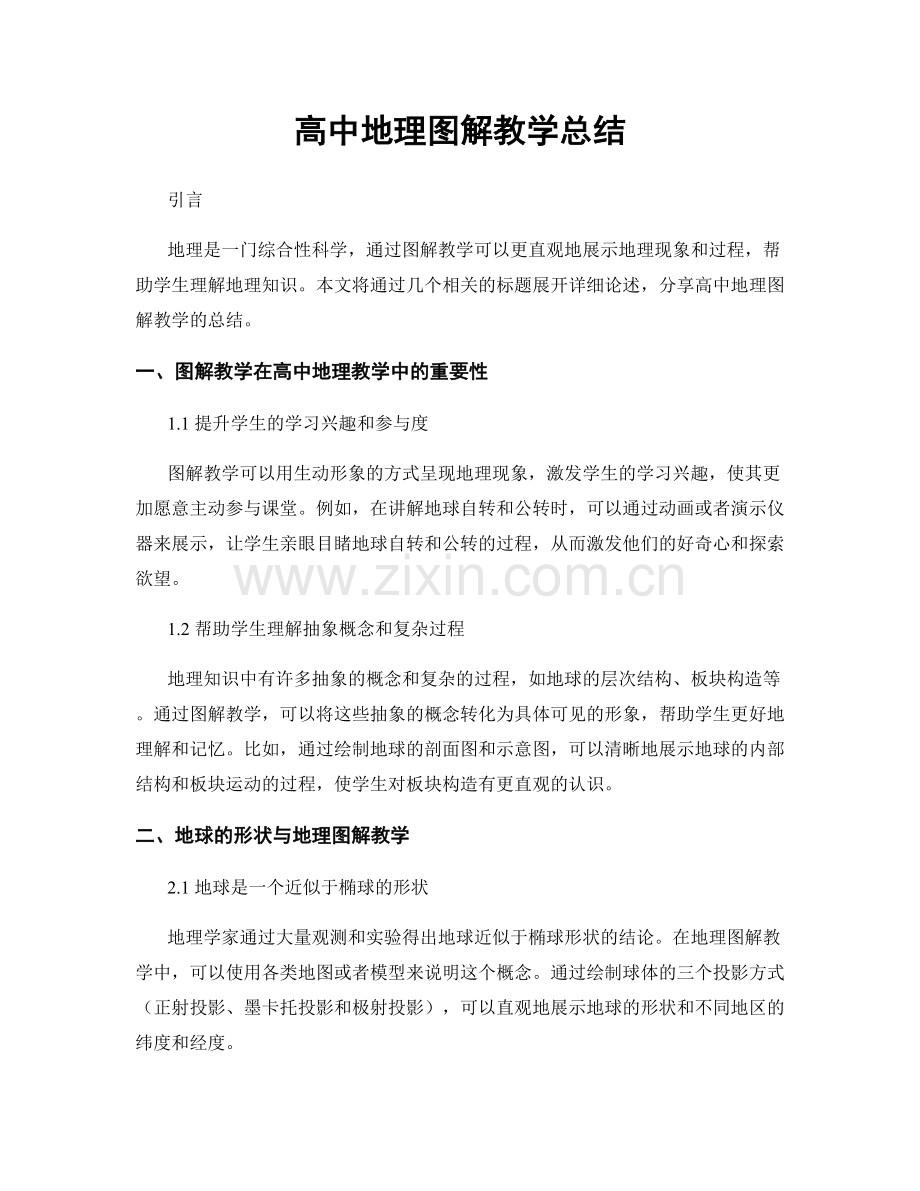 高中地理图解教学总结.docx_第1页