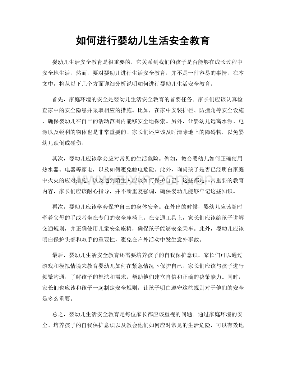 如何进行婴幼儿生活安全教育.docx_第1页