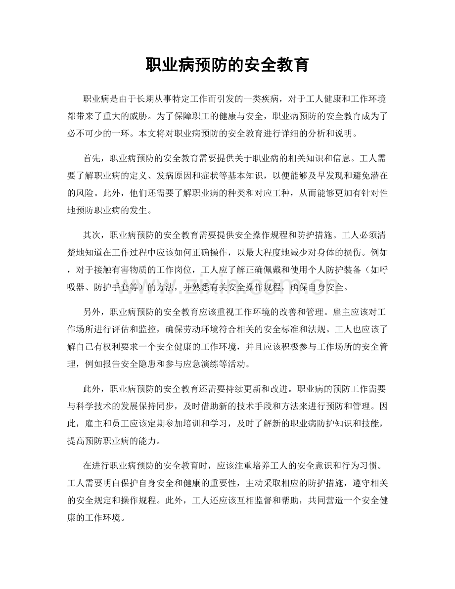 职业病预防的安全教育.docx_第1页