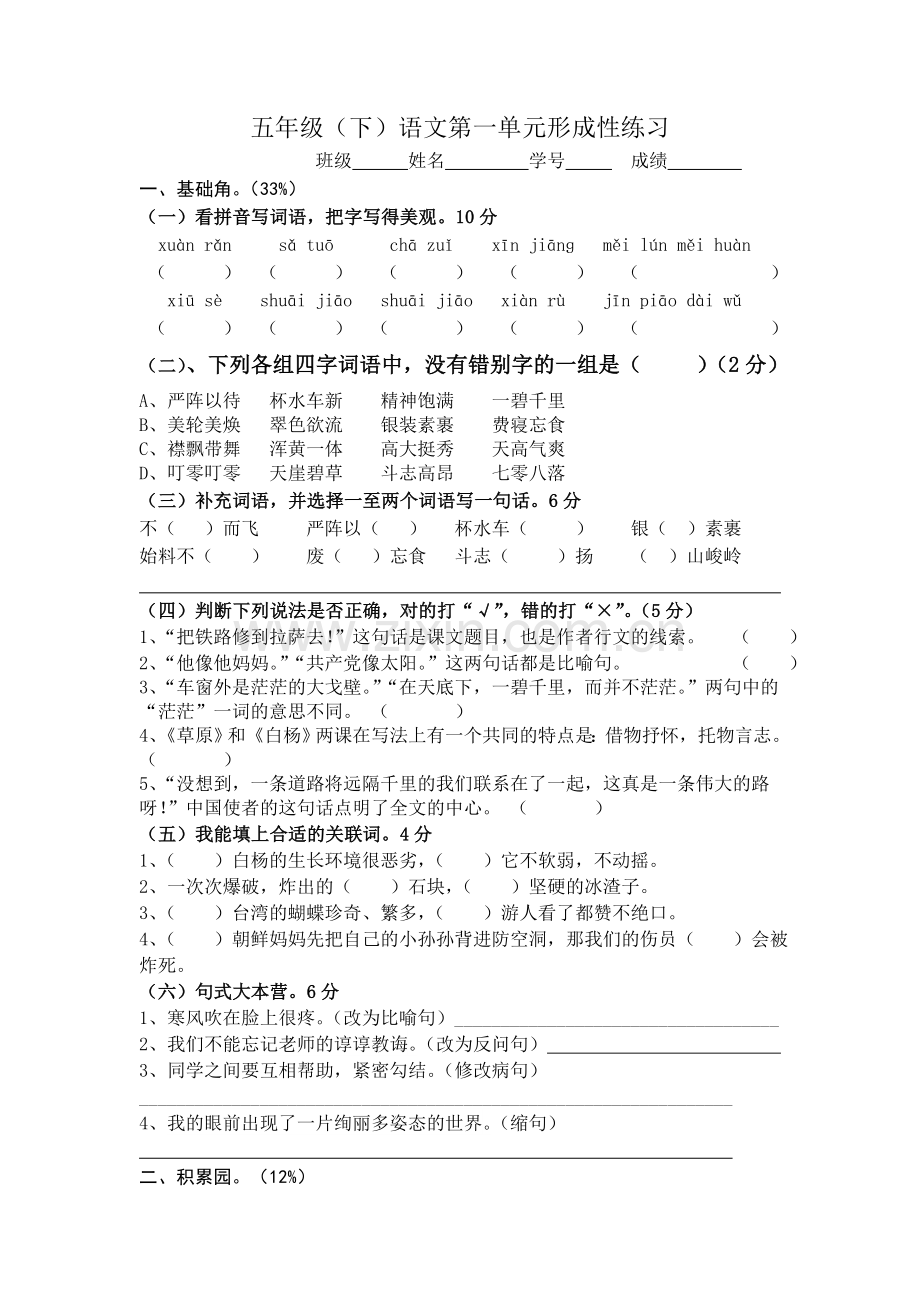 人教版小学五年级下册语文单元形成性练习试题-全册.docx_第1页