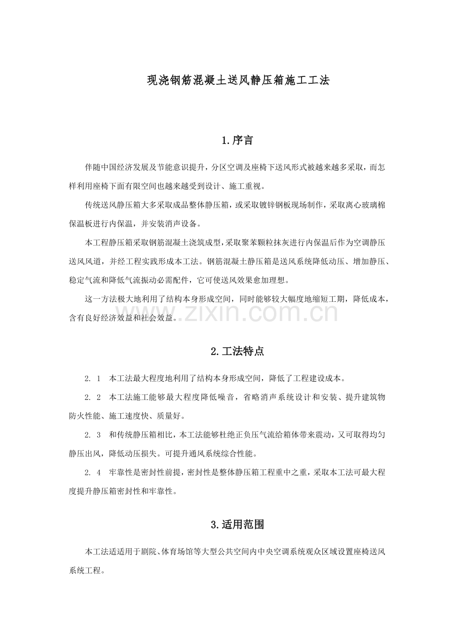 现浇钢筋混凝土送风静压箱综合项目施工新工法.docx_第1页