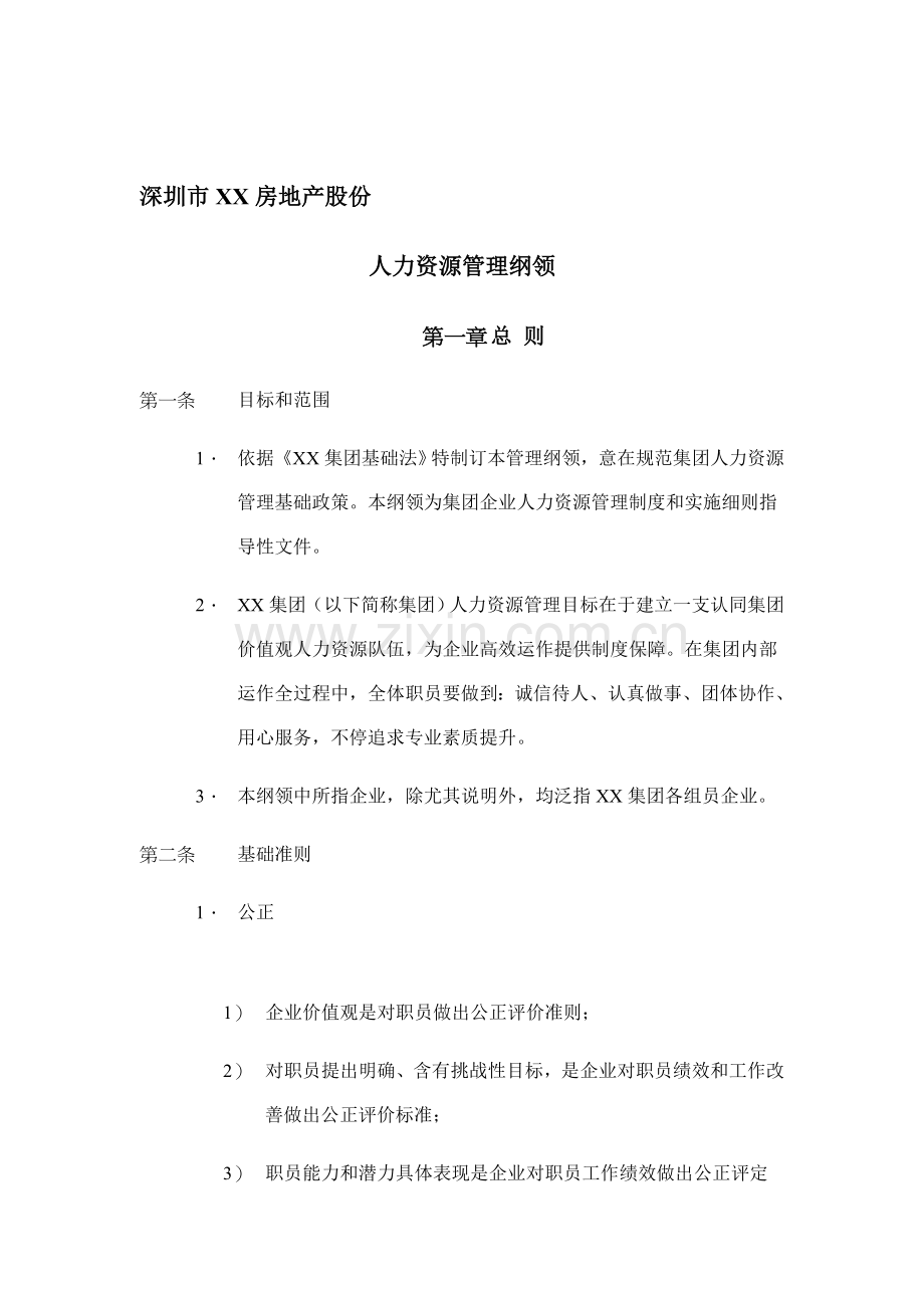 深圳市房地产公司人力资源管理制度样本.doc_第1页