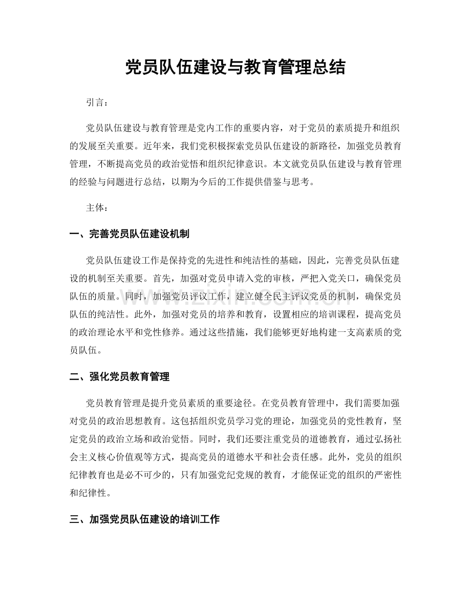 党员队伍建设与教育管理总结.docx_第1页