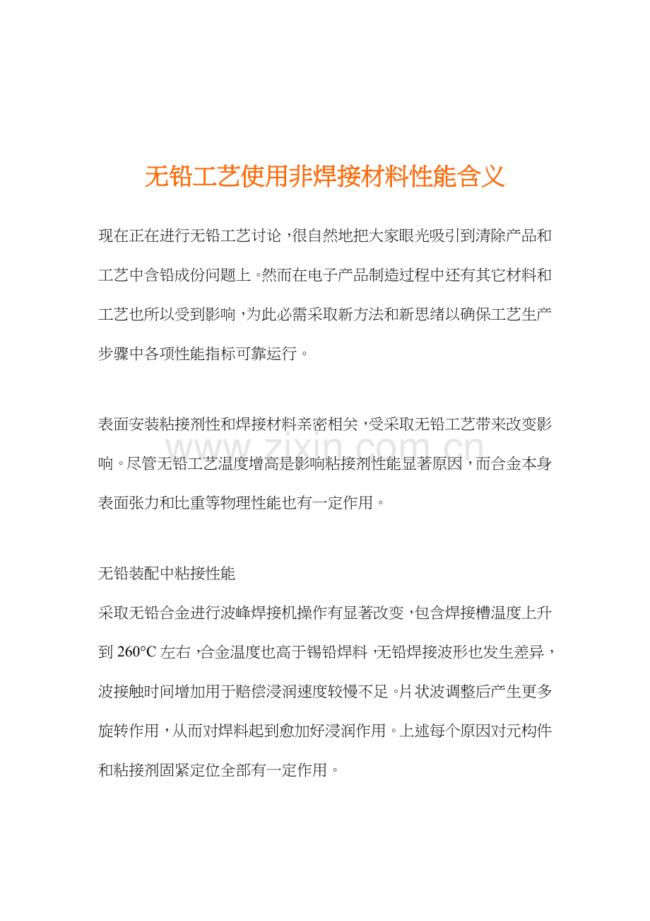 无铅工艺使用非焊接材料性能含义模板.doc_第1页