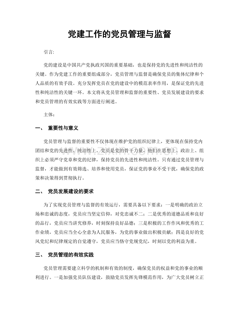 党建工作的党员管理与监督.docx_第1页