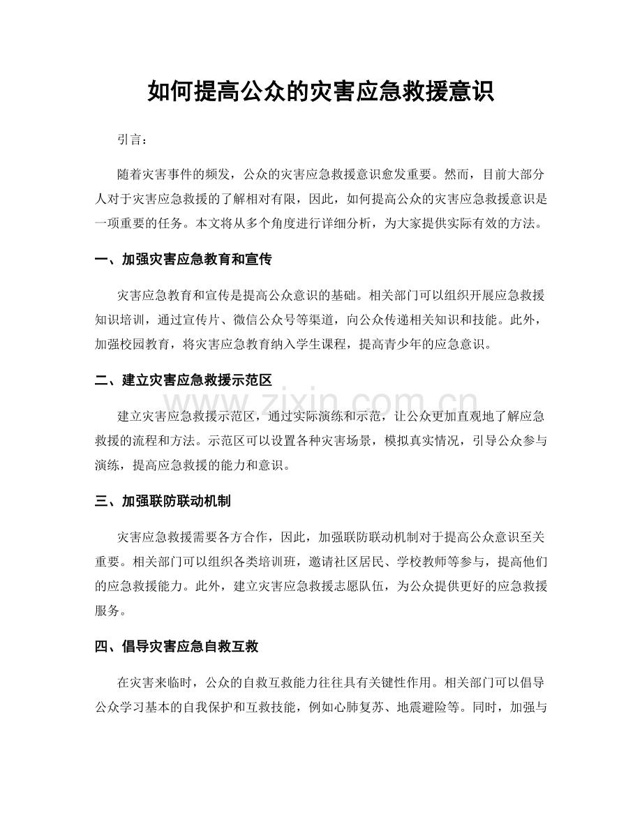 如何提高公众的灾害应急救援意识.docx_第1页