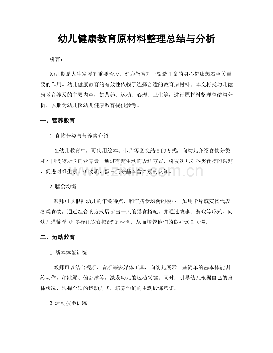 幼儿健康教育原材料整理总结与分析.docx_第1页