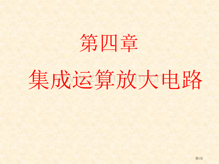 模电模拟电子技术基础第四版童诗白华成英市公开课一等奖百校联赛获奖课件.pptx_第1页