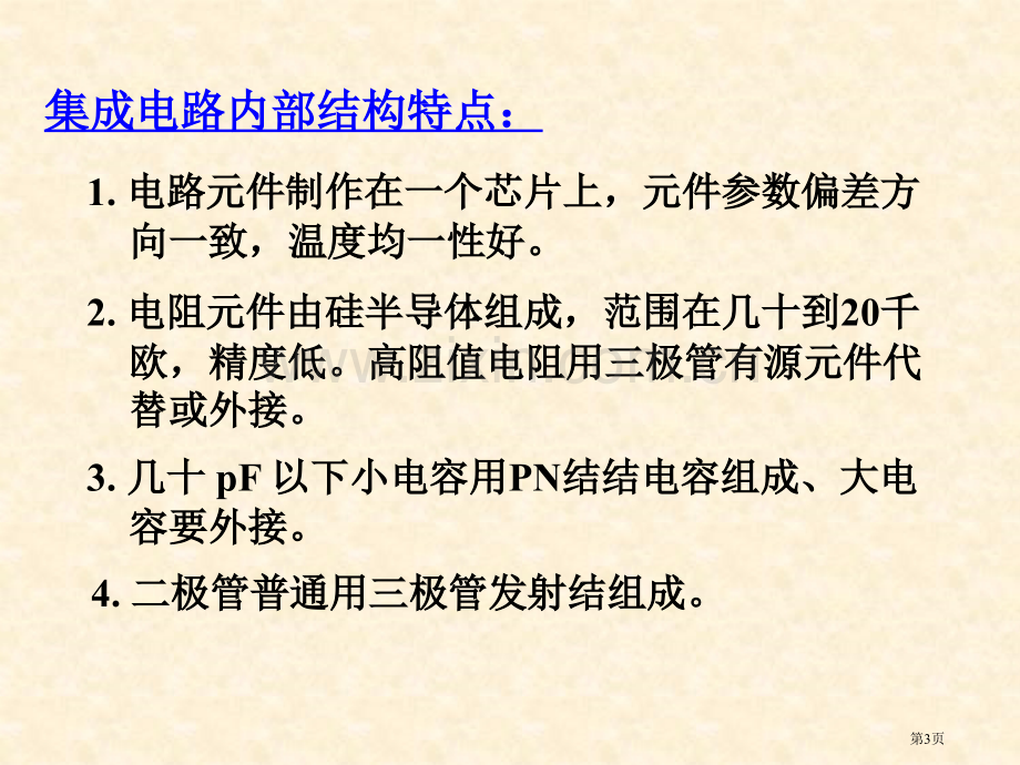 模电模拟电子技术基础第四版童诗白华成英市公开课一等奖百校联赛获奖课件.pptx_第3页