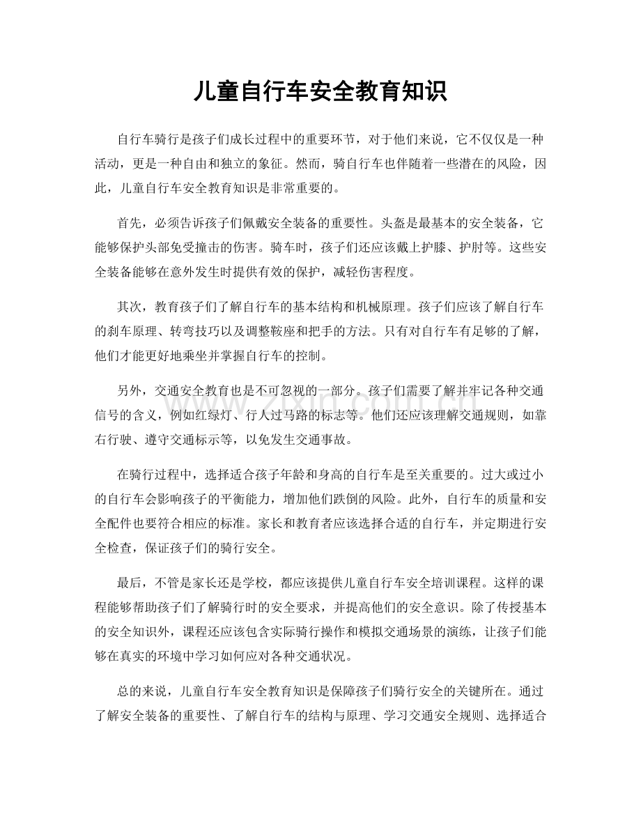 儿童自行车安全教育知识.docx_第1页