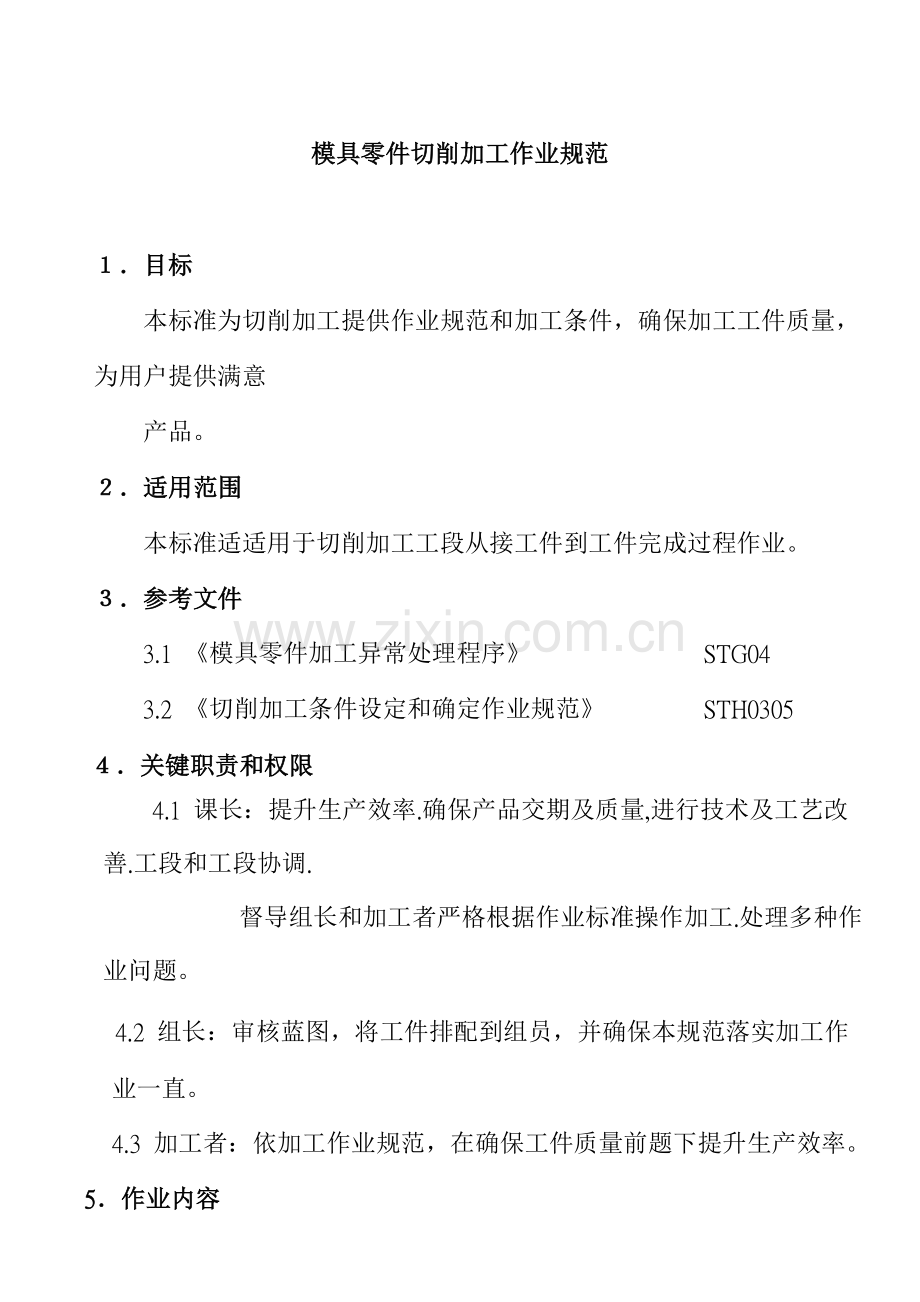 模具零件切削加工作业规程样本.doc_第1页