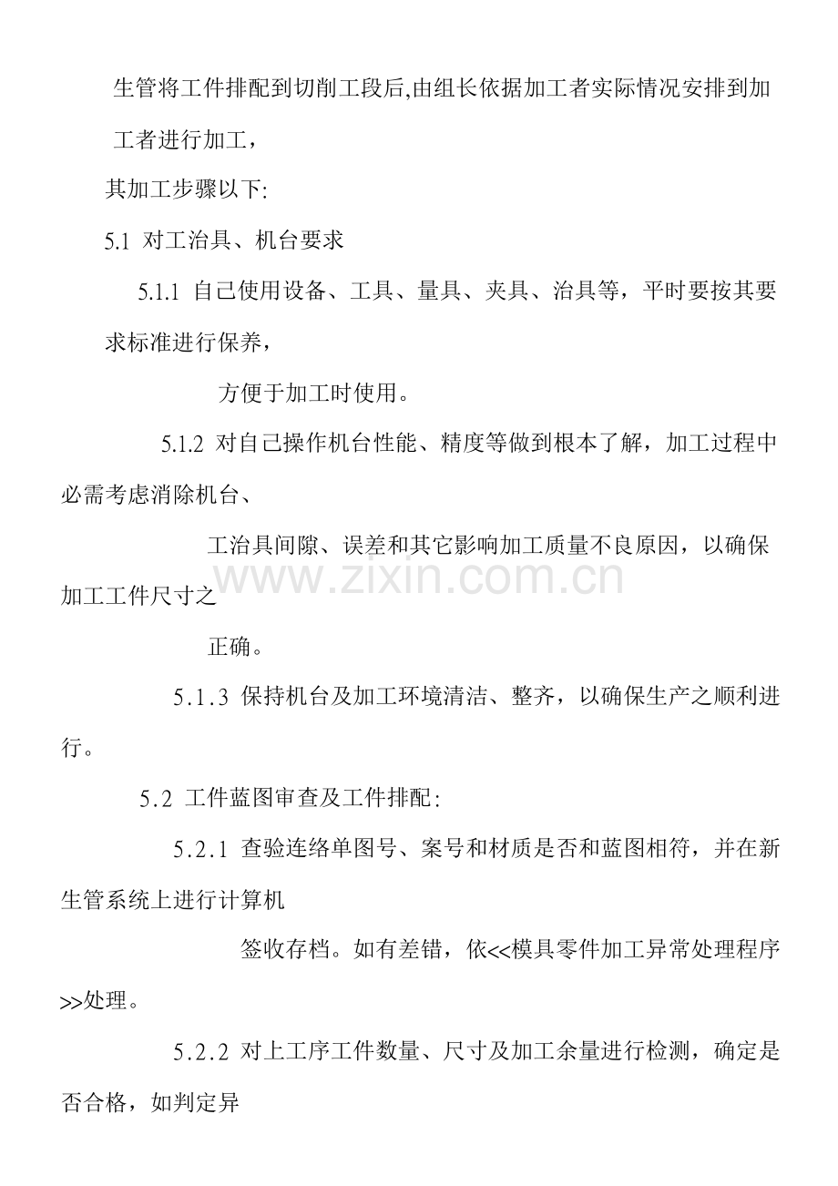 模具零件切削加工作业规程样本.doc_第2页