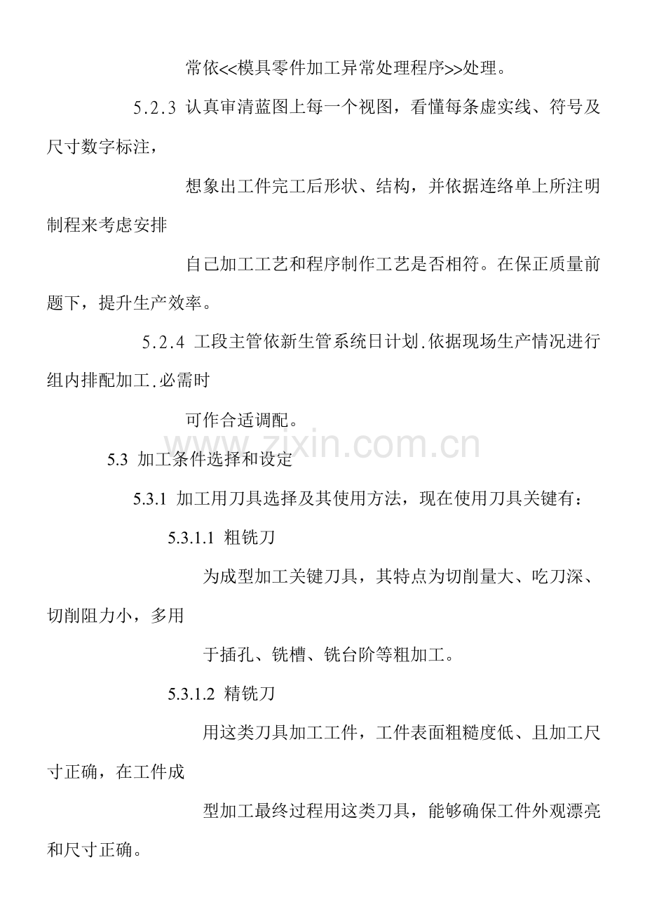 模具零件切削加工作业规程样本.doc_第3页