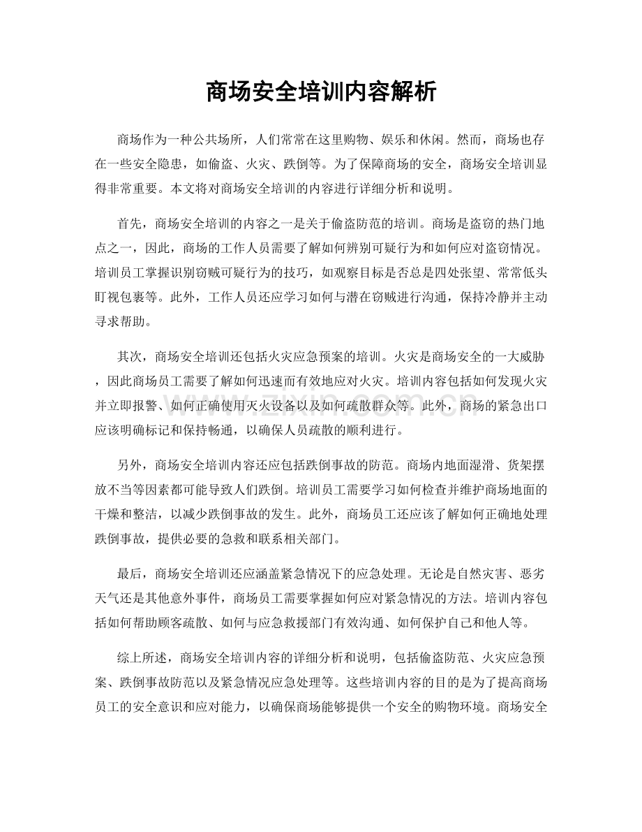 商场安全培训内容解析.docx_第1页