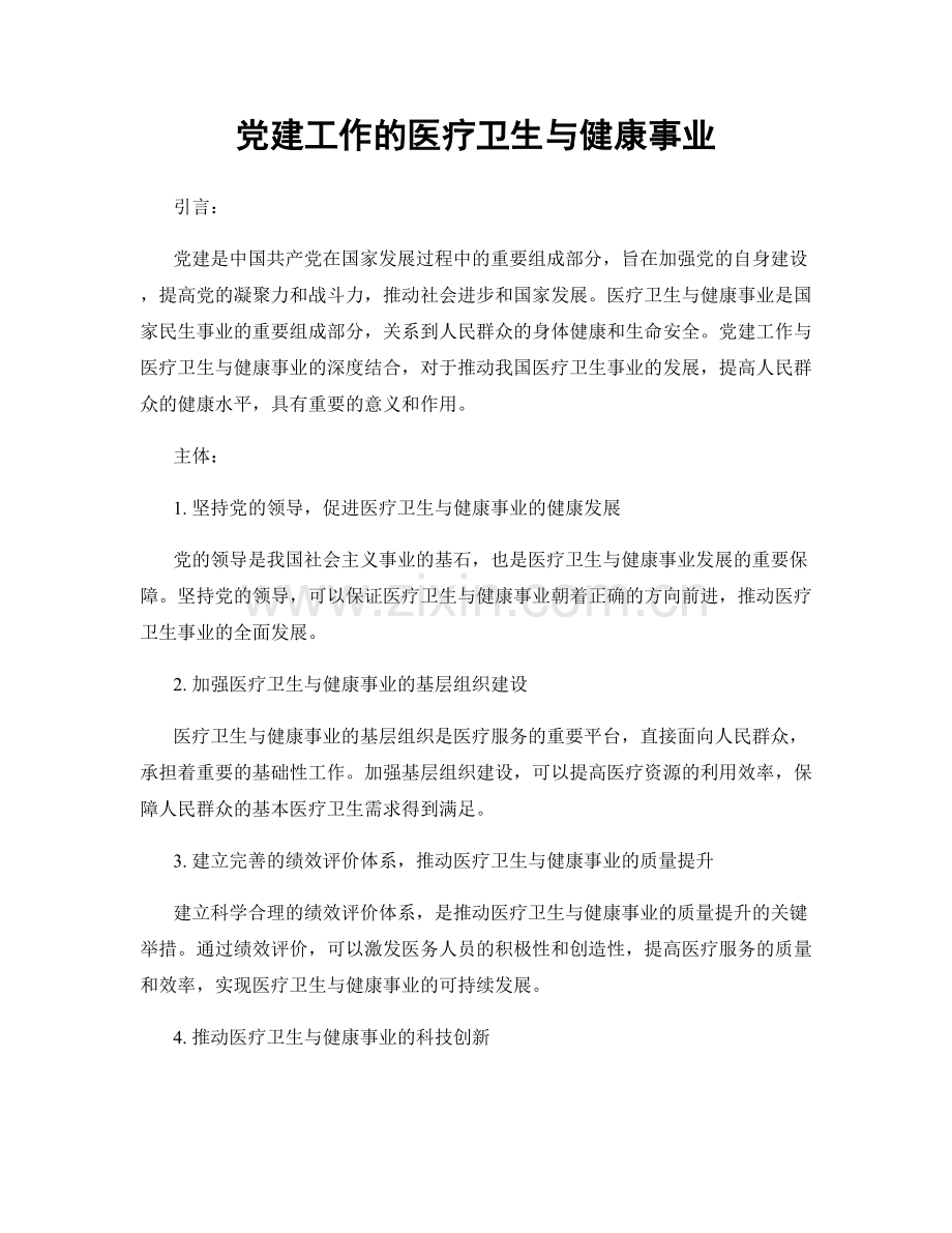 党建工作的医疗卫生与健康事业.docx_第1页