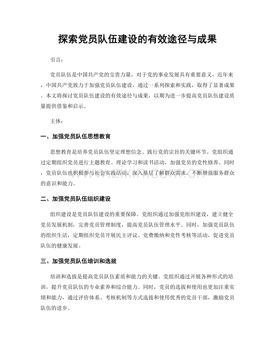 探索党员队伍建设的有效途径与成果.docx_第1页