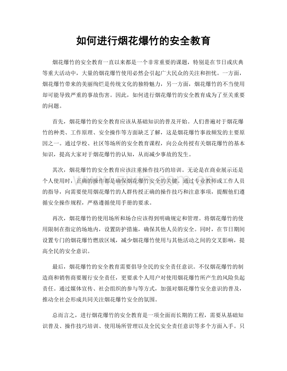 如何进行烟花爆竹的安全教育.docx_第1页