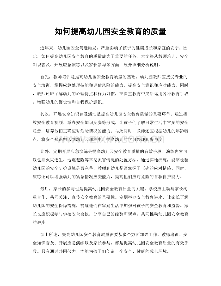 如何提高幼儿园安全教育的质量.docx_第1页