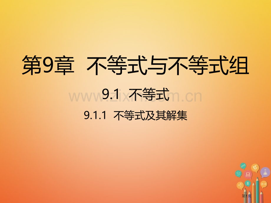 七年级数学下册第9章不等式与不等式组9.1不等式9.1.1不等式及其解集市公开课一等奖百校联赛特等奖.pptx_第1页