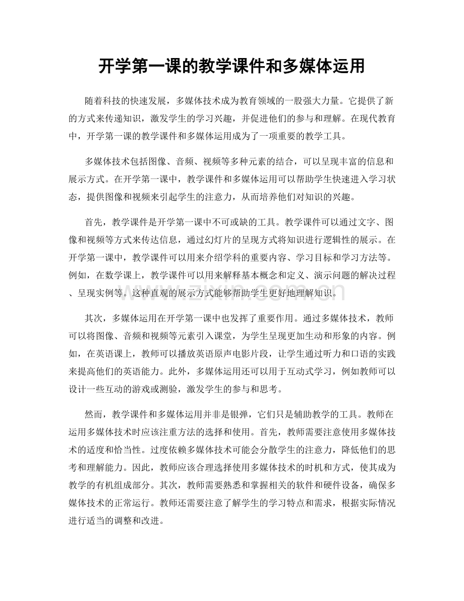 开学第一课的教学课件和多媒体运用.docx_第1页