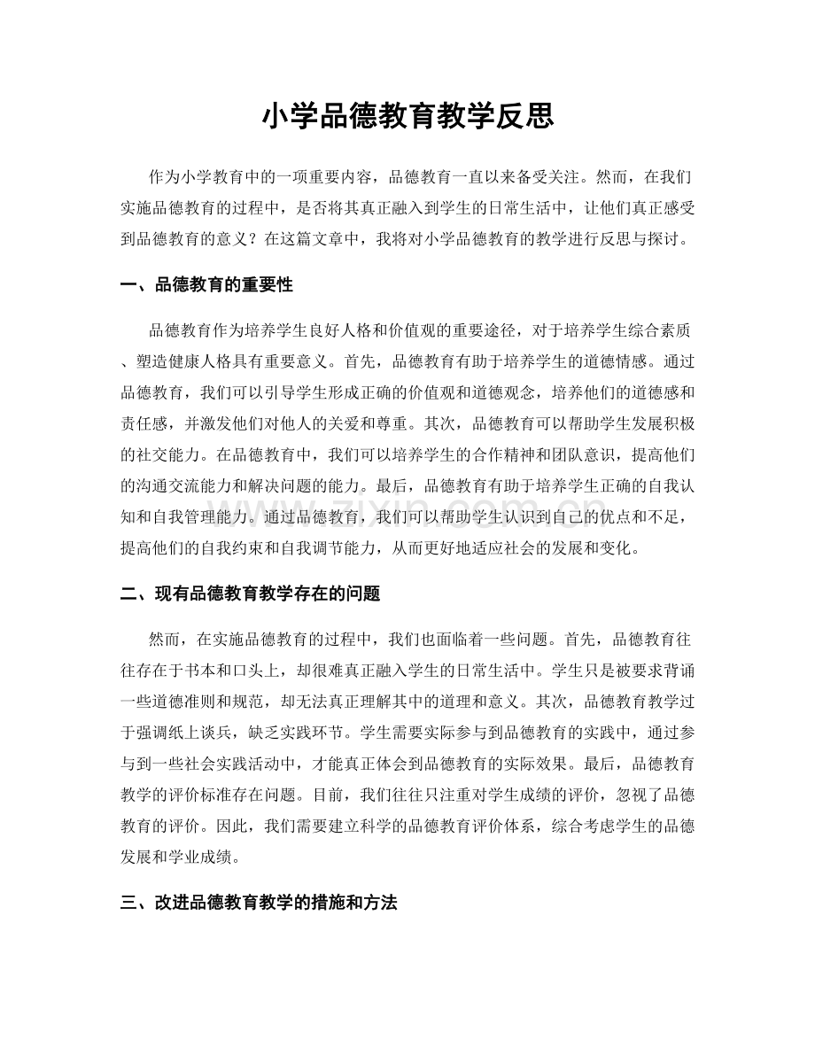 小学品德教育教学反思.docx_第1页