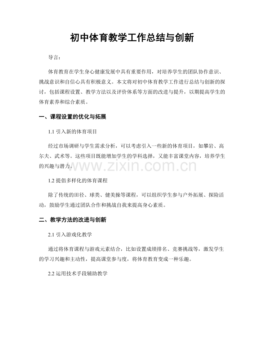 初中体育教学工作总结与创新.docx_第1页