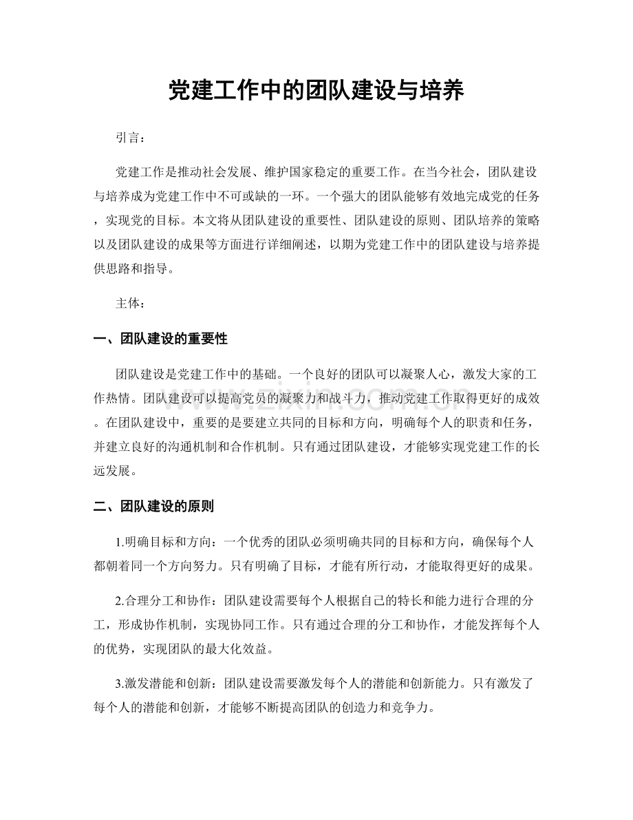 党建工作中的团队建设与培养.docx_第1页