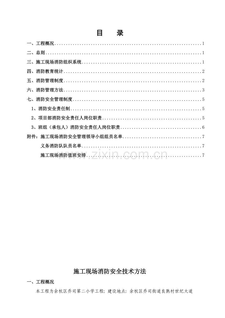 综合标准施工现场消防安全核心技术标准措施.doc_第1页