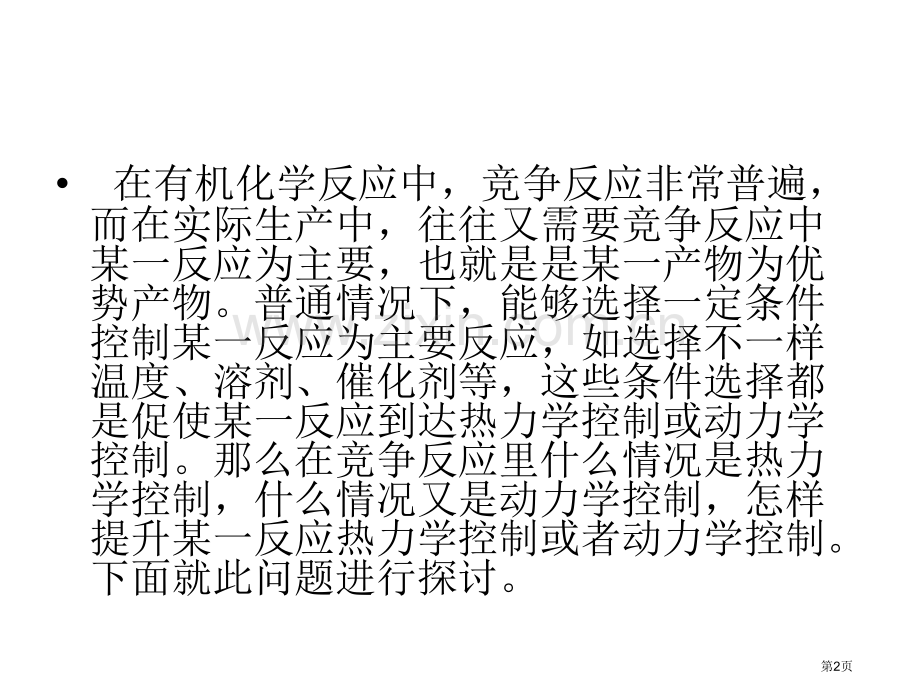 浅谈有机化学中的热力学控制和动力学控制问题省公共课一等奖全国赛课获奖课件.pptx_第2页