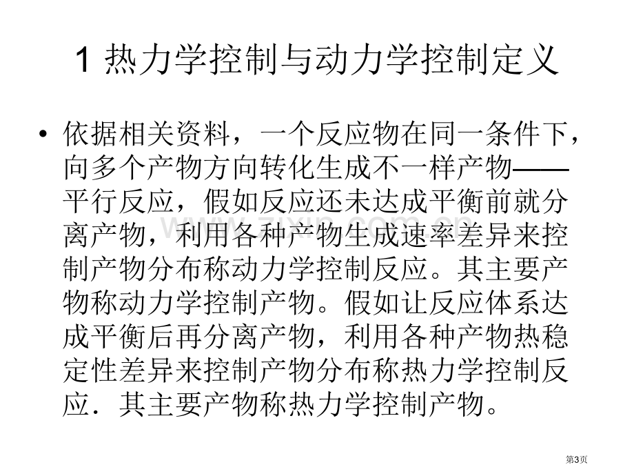 浅谈有机化学中的热力学控制和动力学控制问题省公共课一等奖全国赛课获奖课件.pptx_第3页